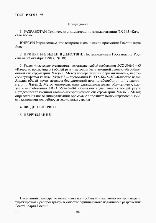 Страница 2 ГОСТ Р 51212-98