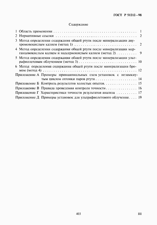 Страница 3 ГОСТ Р 51212-98