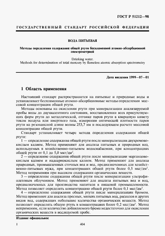 Страница 4 ГОСТ Р 51212-98