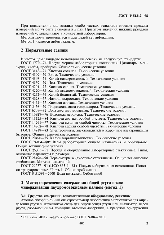 Страница 5 ГОСТ Р 51212-98