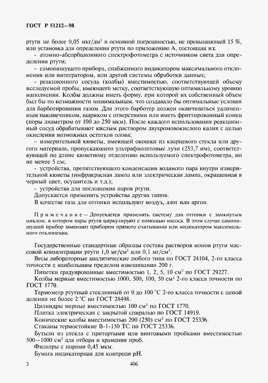 Страница 6 ГОСТ Р 51212-98