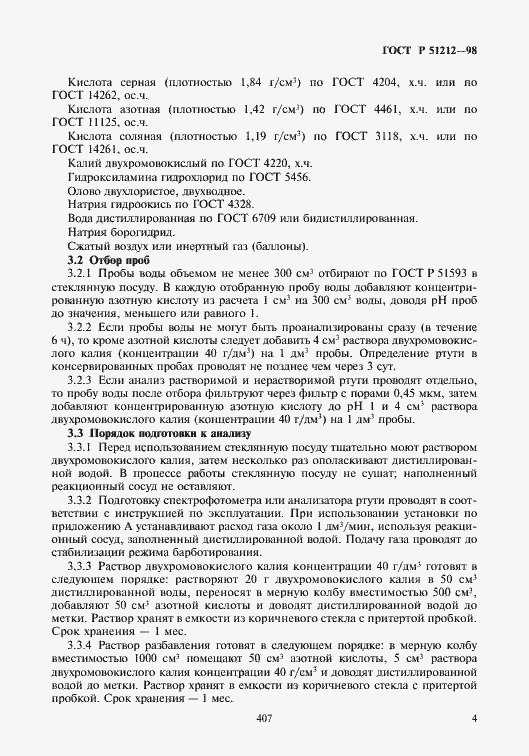 Страница 7 ГОСТ Р 51212-98