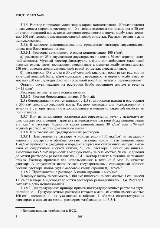 Страница 8 ГОСТ Р 51212-98