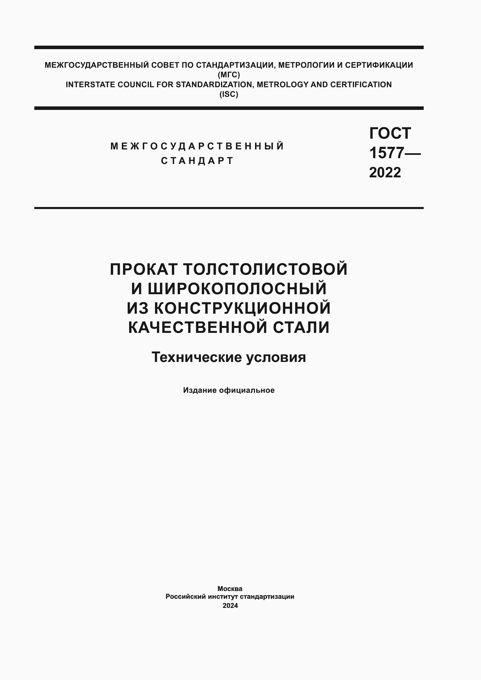 Страница 1 ГОСТ 1577-2022