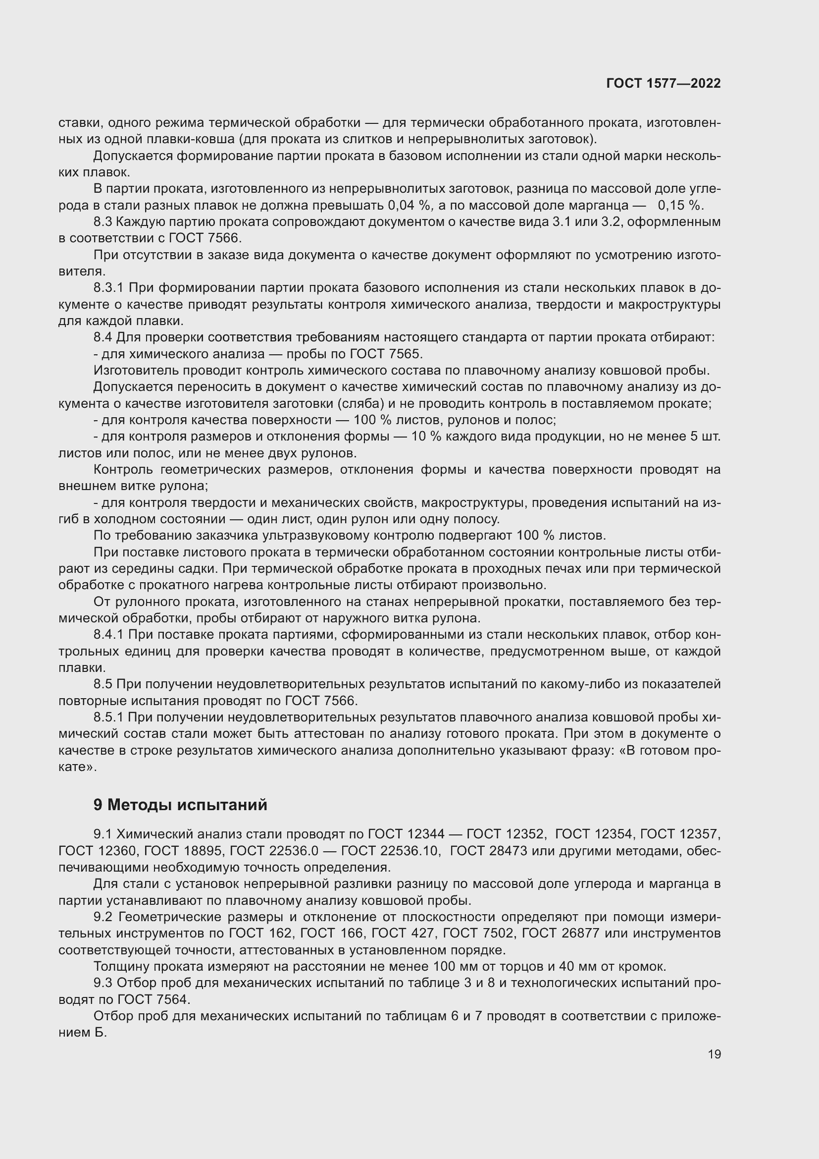 Страница 23 ГОСТ 1577-2022