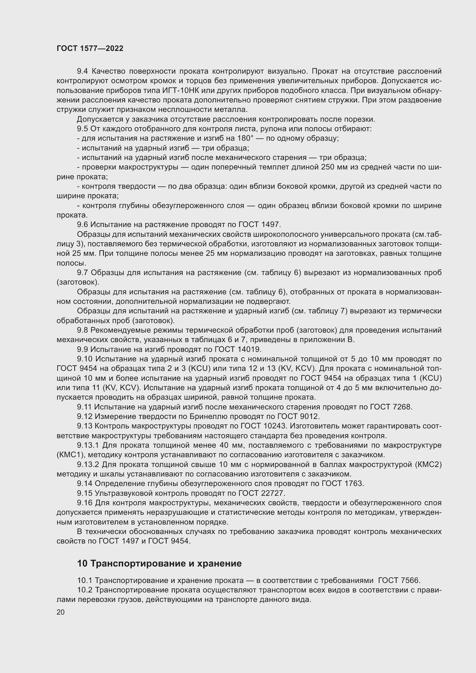 Страница 24 ГОСТ 1577-2022