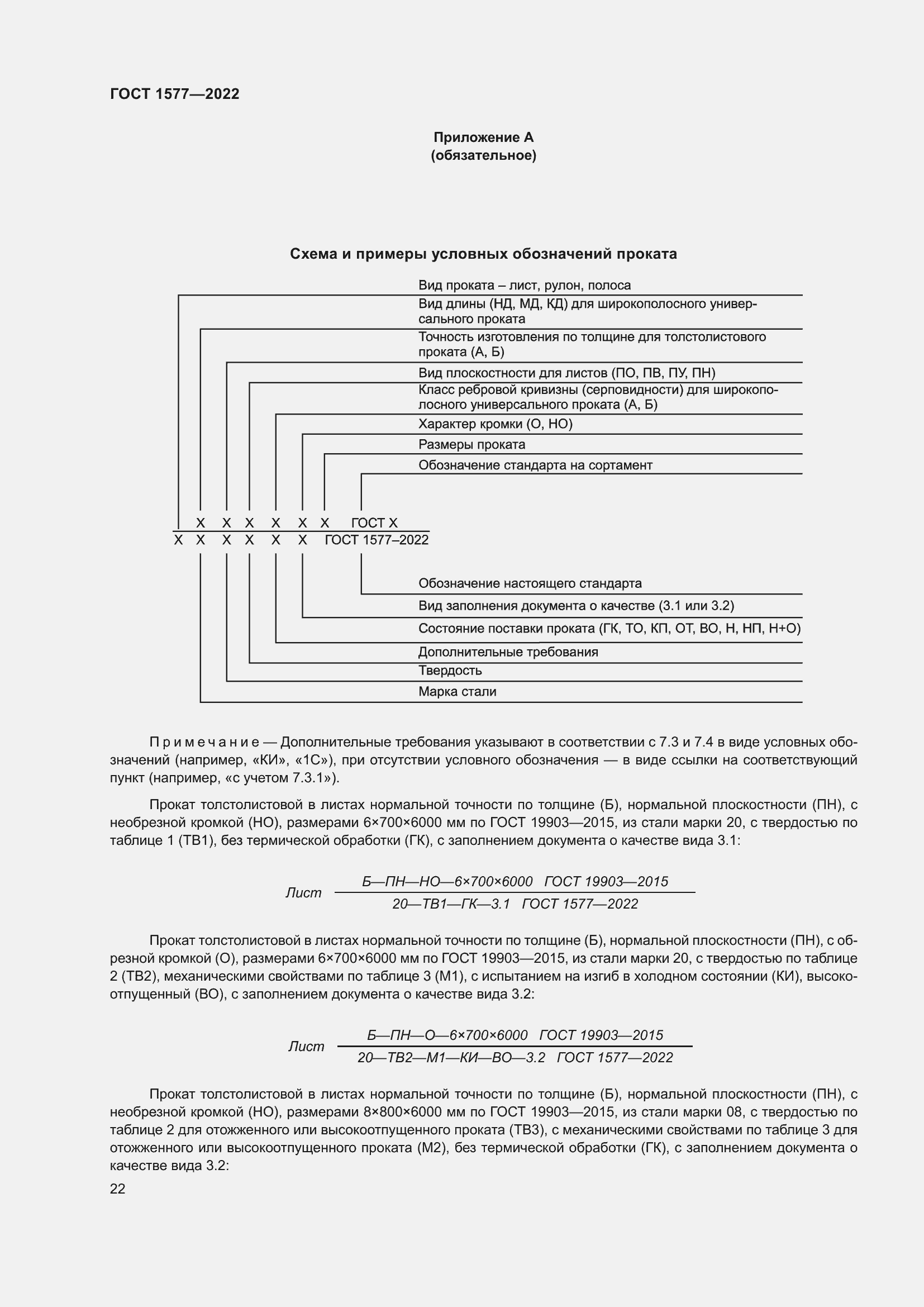 Страница 26 ГОСТ 1577-2022