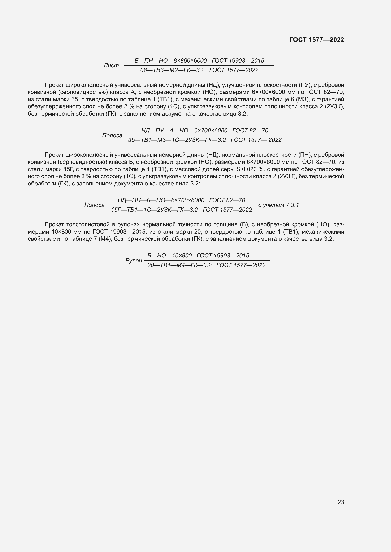 Страница 27 ГОСТ 1577-2022