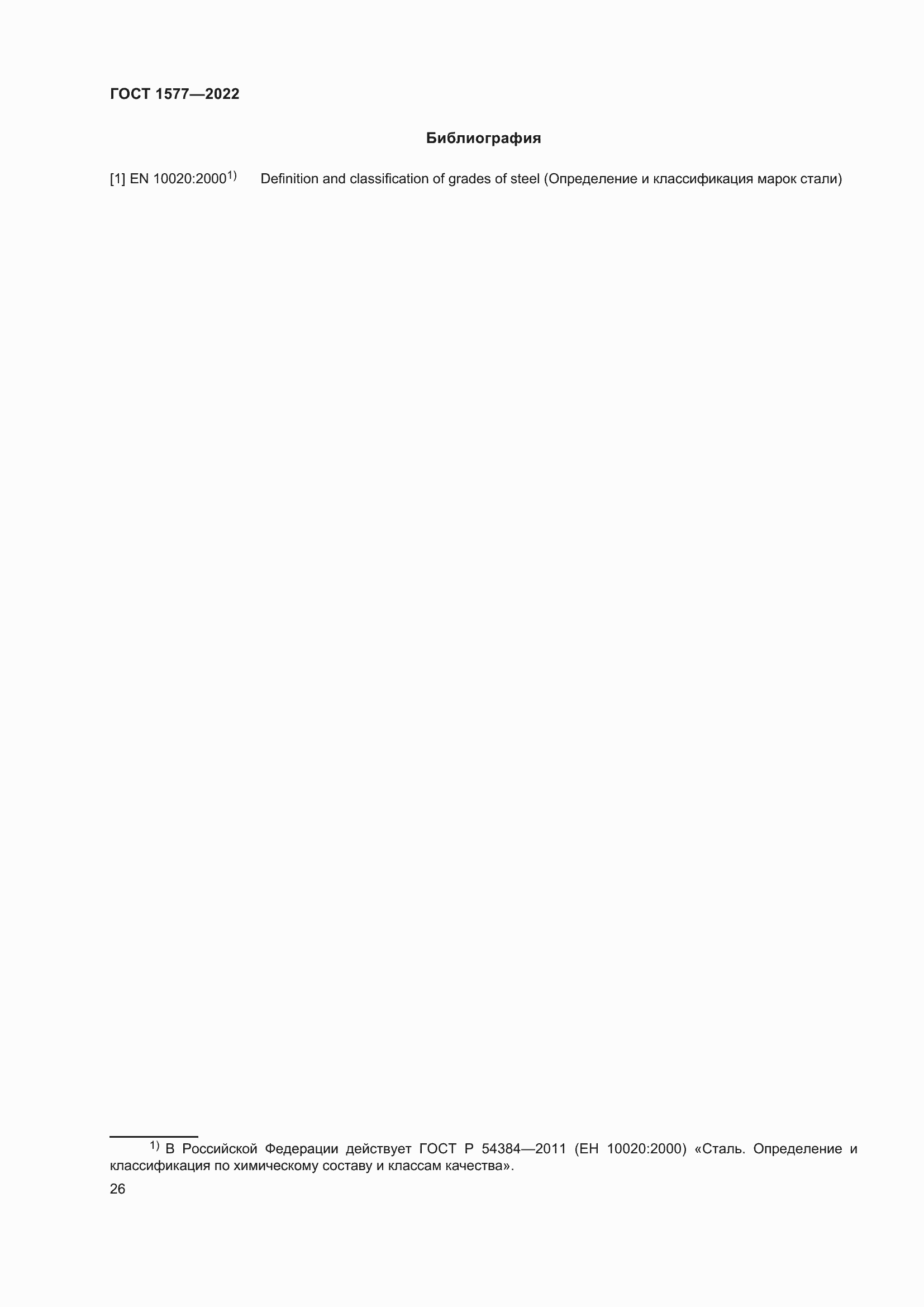 Страница 30 ГОСТ 1577-2022