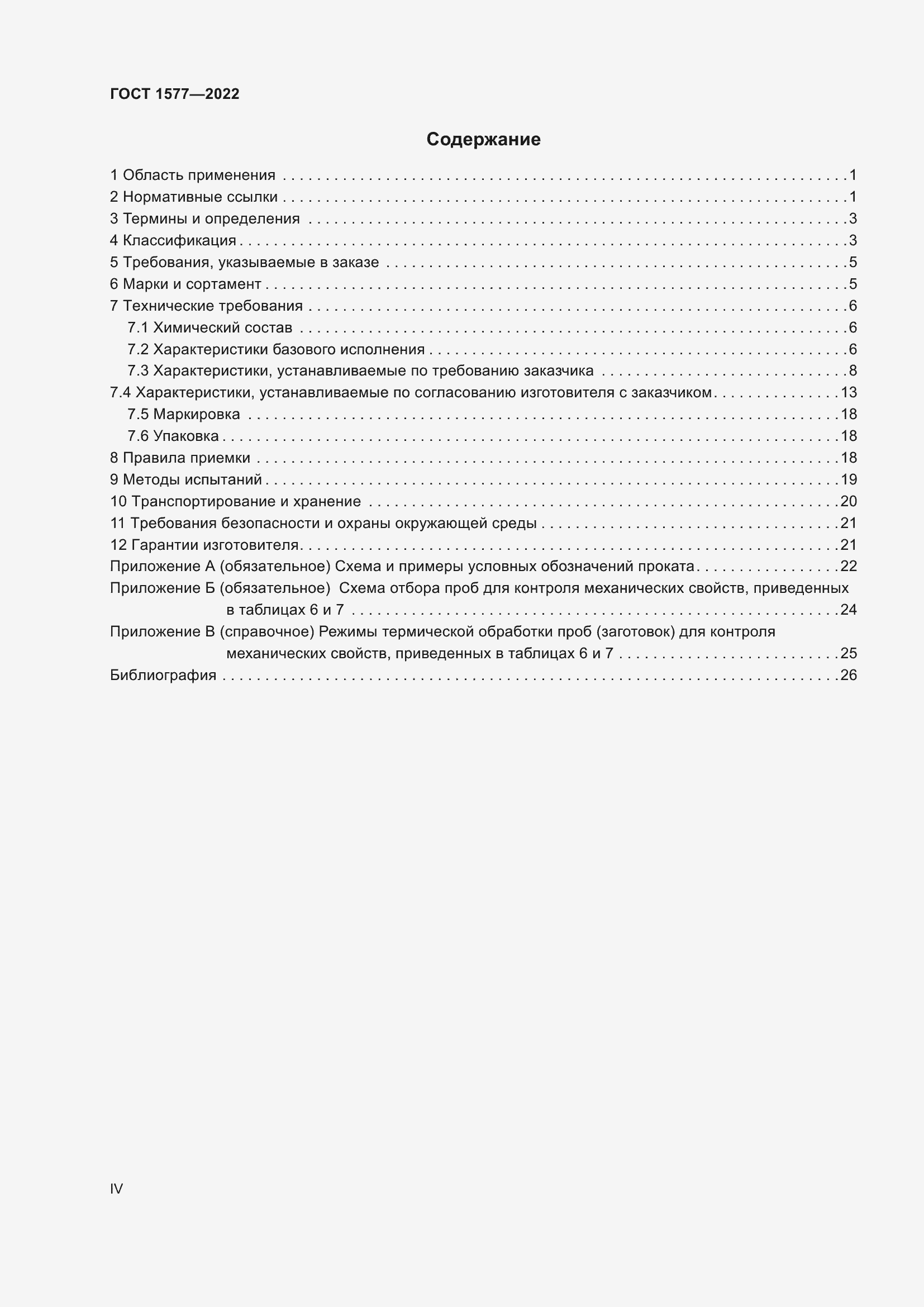 Страница 4 ГОСТ 1577-2022