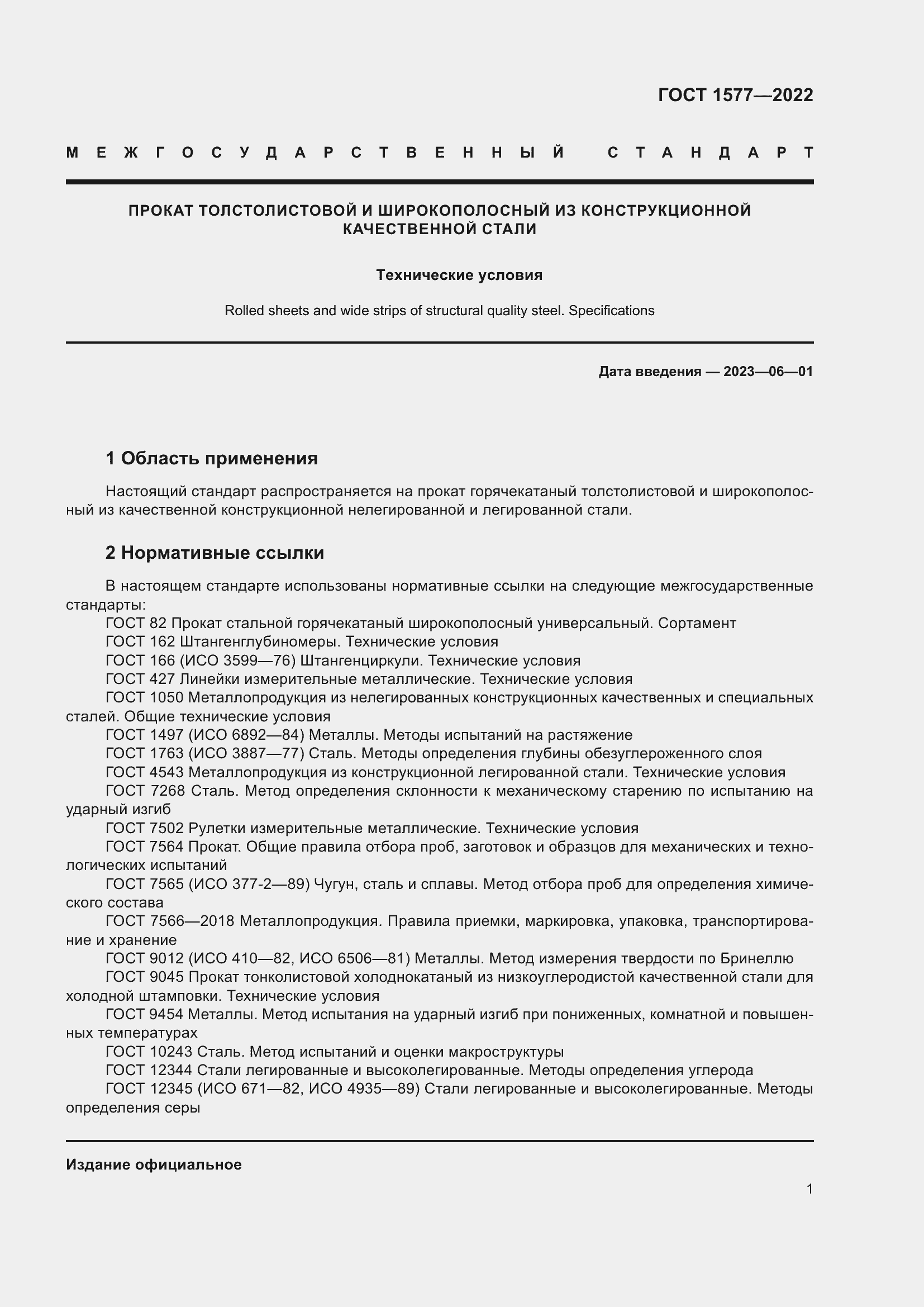 Страница 5 ГОСТ 1577-2022