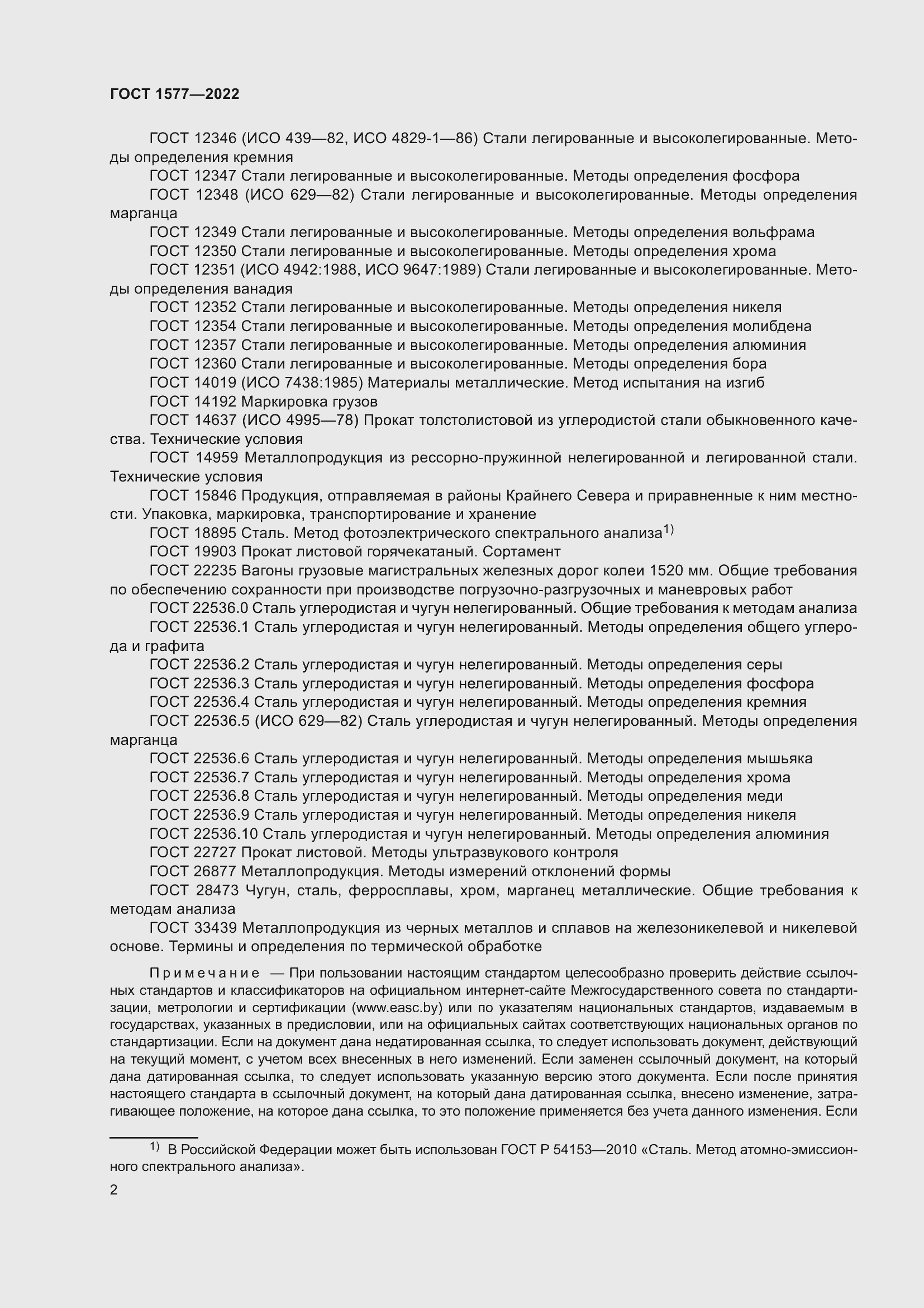 Страница 6 ГОСТ 1577-2022