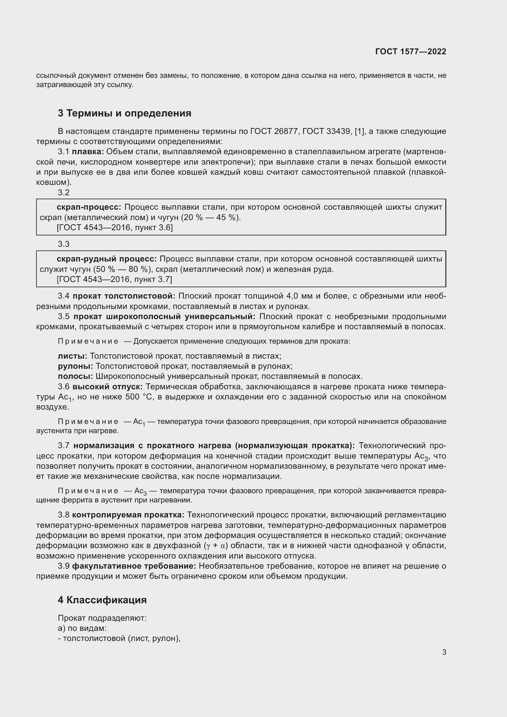 Страница 7 ГОСТ 1577-2022