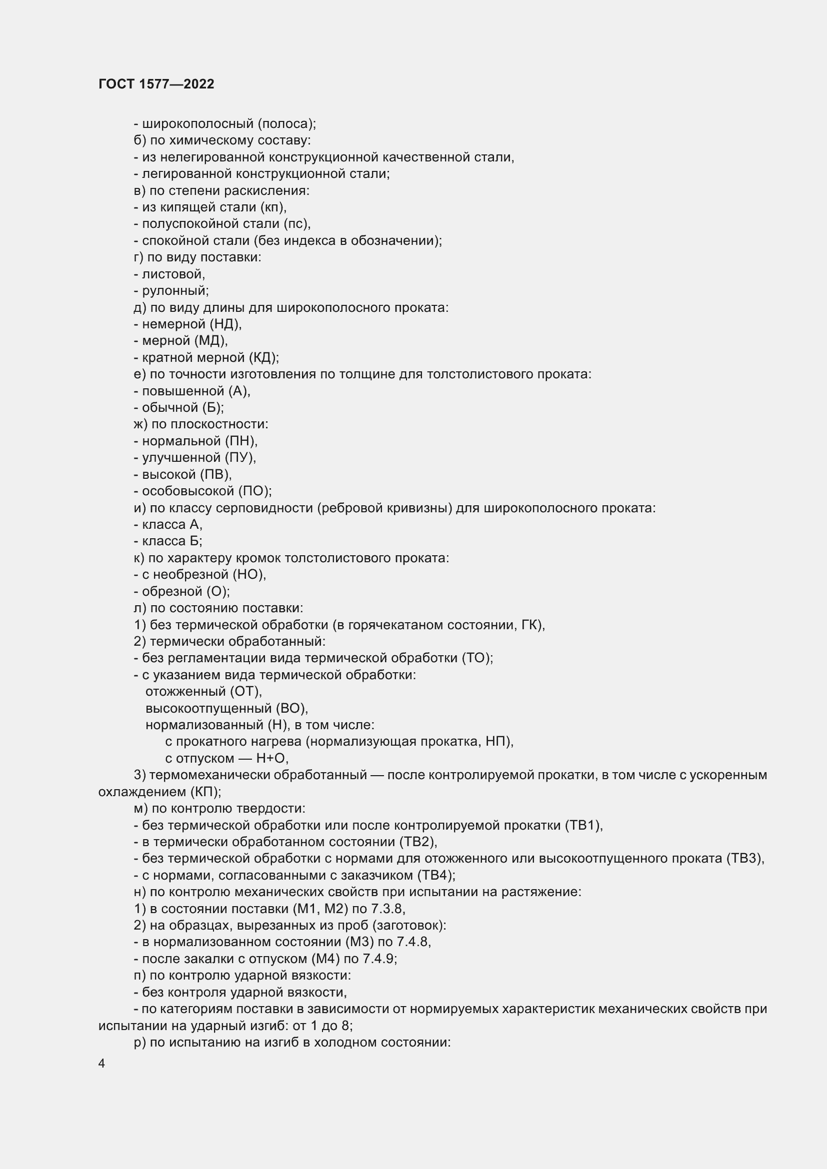 Страница 8 ГОСТ 1577-2022