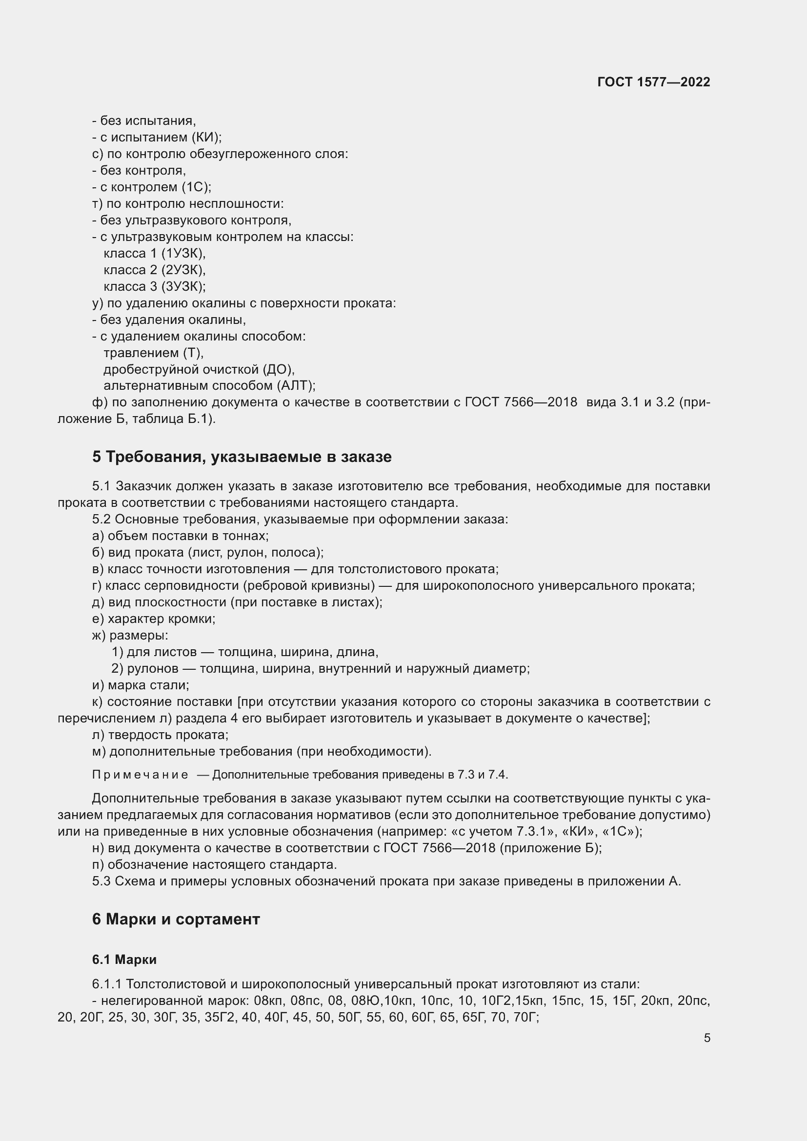 Страница 9 ГОСТ 1577-2022