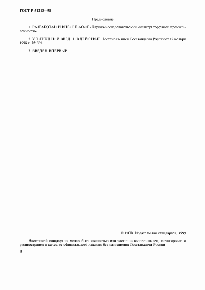 Страница 2 ГОСТ Р 51213-98
