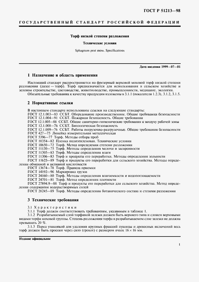 Страница 3 ГОСТ Р 51213-98