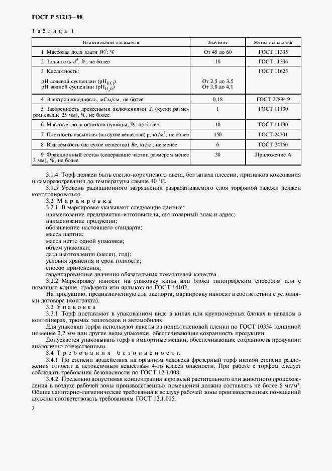 Страница 4 ГОСТ Р 51213-98