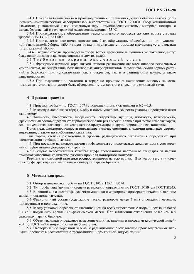 Страница 5 ГОСТ Р 51213-98
