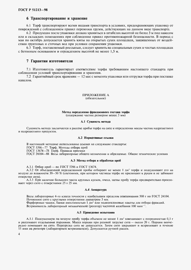 Страница 6 ГОСТ Р 51213-98