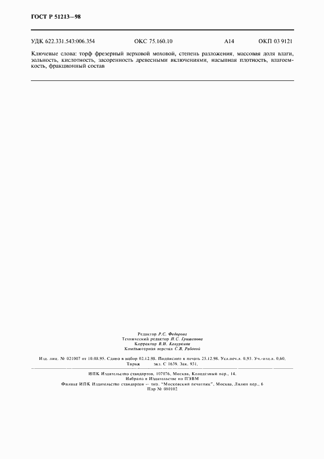 Страница 8 ГОСТ Р 51213-98