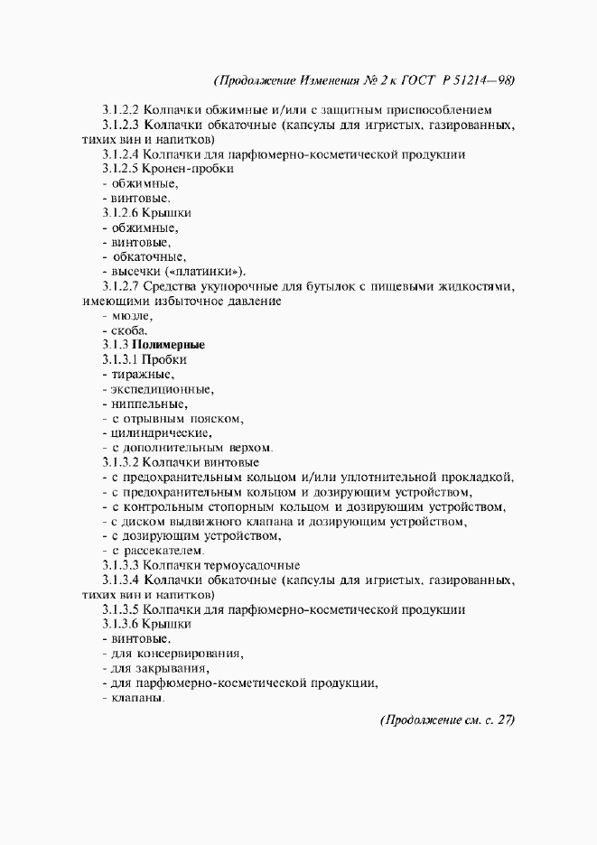 Страница 11 ГОСТ Р 51214-98