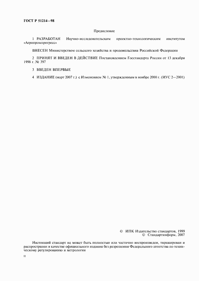 Страница 2 ГОСТ Р 51214-98