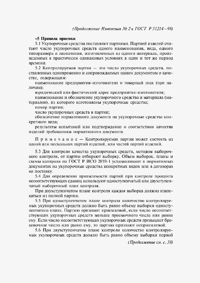 Страница 22 ГОСТ Р 51214-98