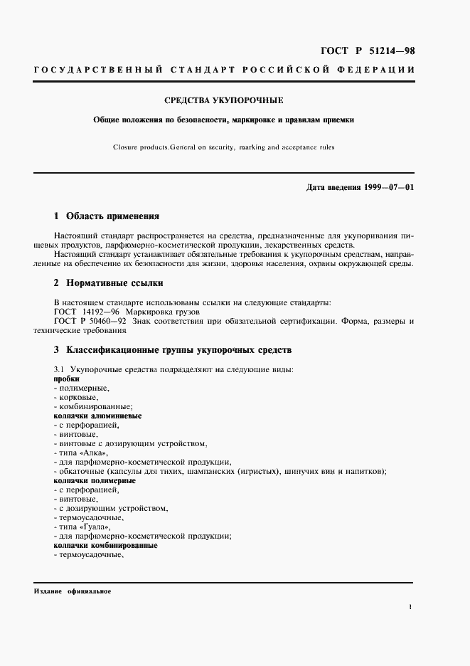 Страница 4 ГОСТ Р 51214-98