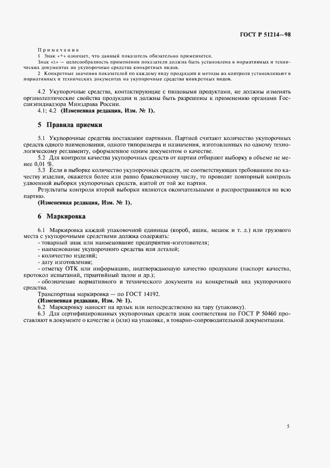 Страница 8 ГОСТ Р 51214-98