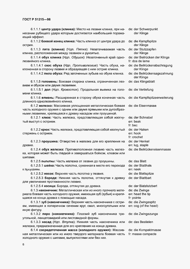 Страница 10 ГОСТ Р 51215-98