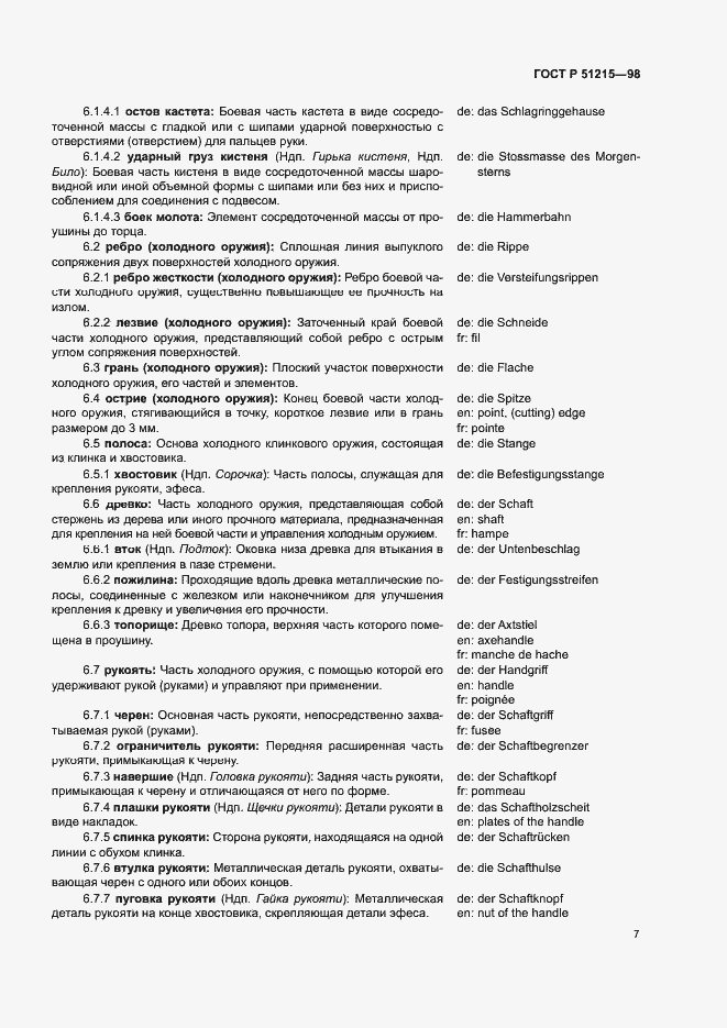 Страница 11 ГОСТ Р 51215-98