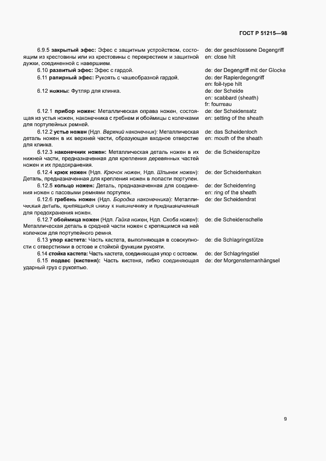 Страница 13 ГОСТ Р 51215-98