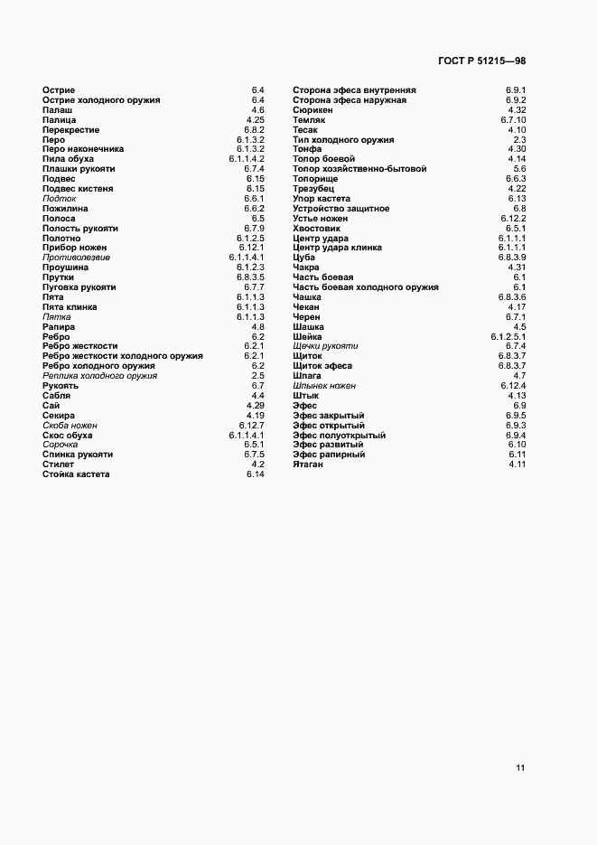 Страница 15 ГОСТ Р 51215-98