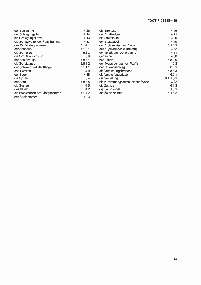 Страница 17 ГОСТ Р 51215-98