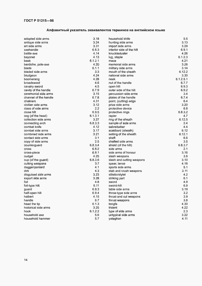Страница 18 ГОСТ Р 51215-98
