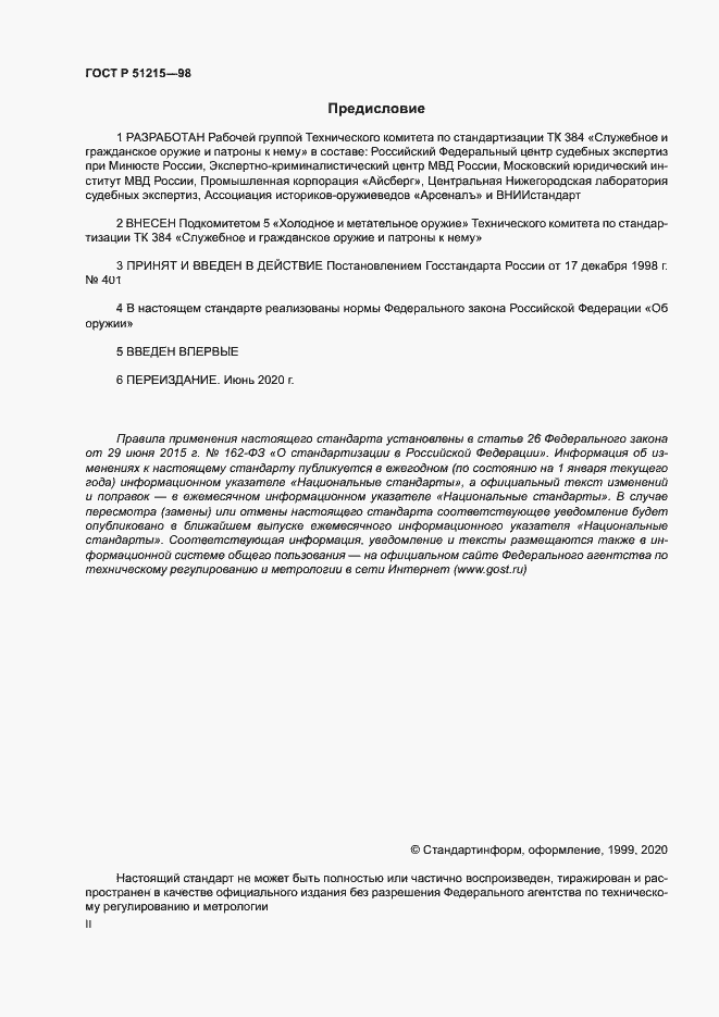 Страница 2 ГОСТ Р 51215-98