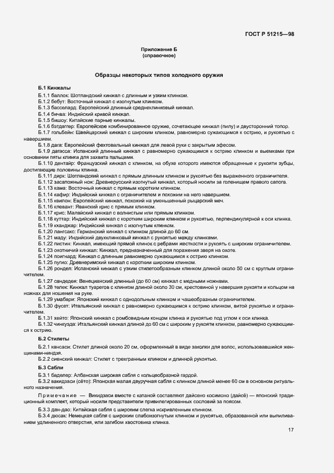 Страница 21 ГОСТ Р 51215-98