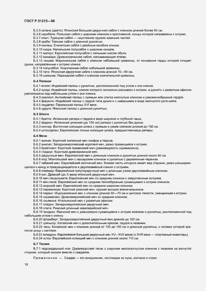 Страница 22 ГОСТ Р 51215-98