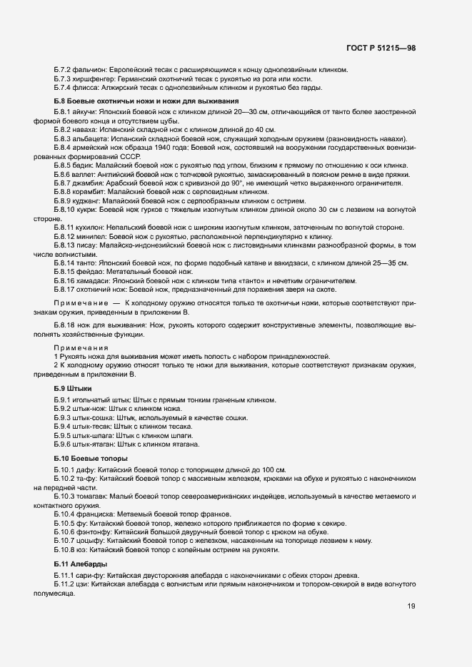 Страница 23 ГОСТ Р 51215-98