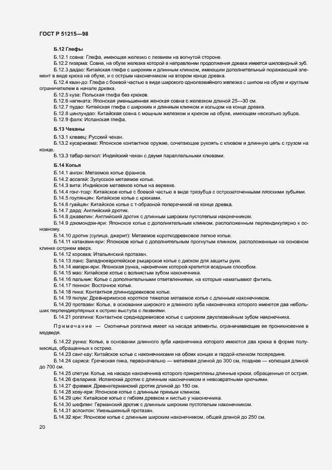 Страница 24 ГОСТ Р 51215-98