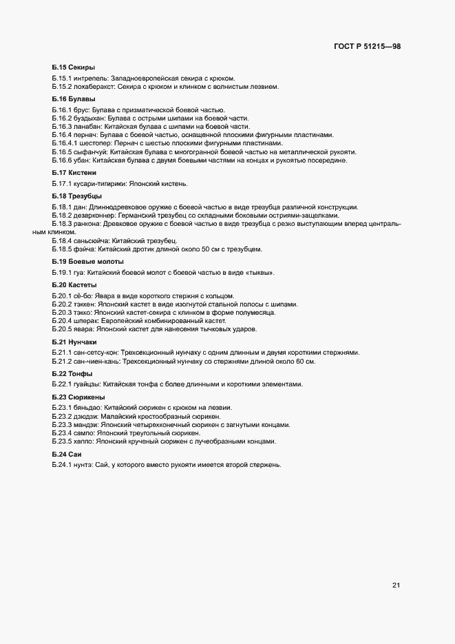Страница 25 ГОСТ Р 51215-98