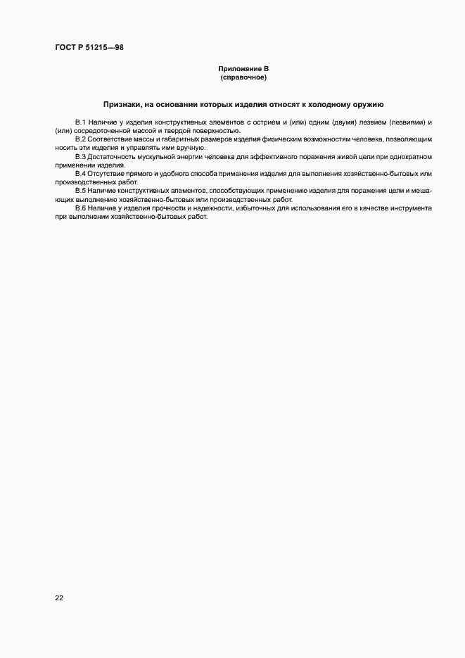 Страница 26 ГОСТ Р 51215-98