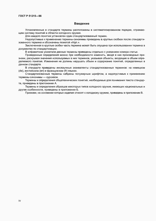 Страница 4 ГОСТ Р 51215-98