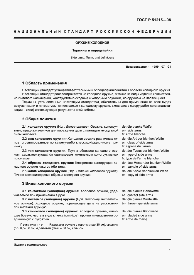 Страница 5 ГОСТ Р 51215-98