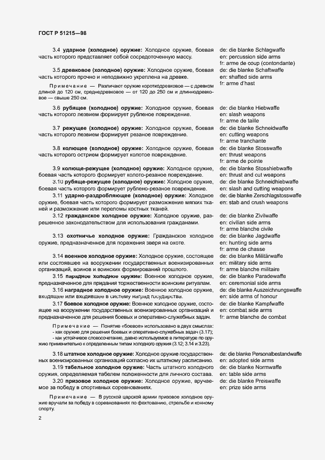 Страница 6 ГОСТ Р 51215-98