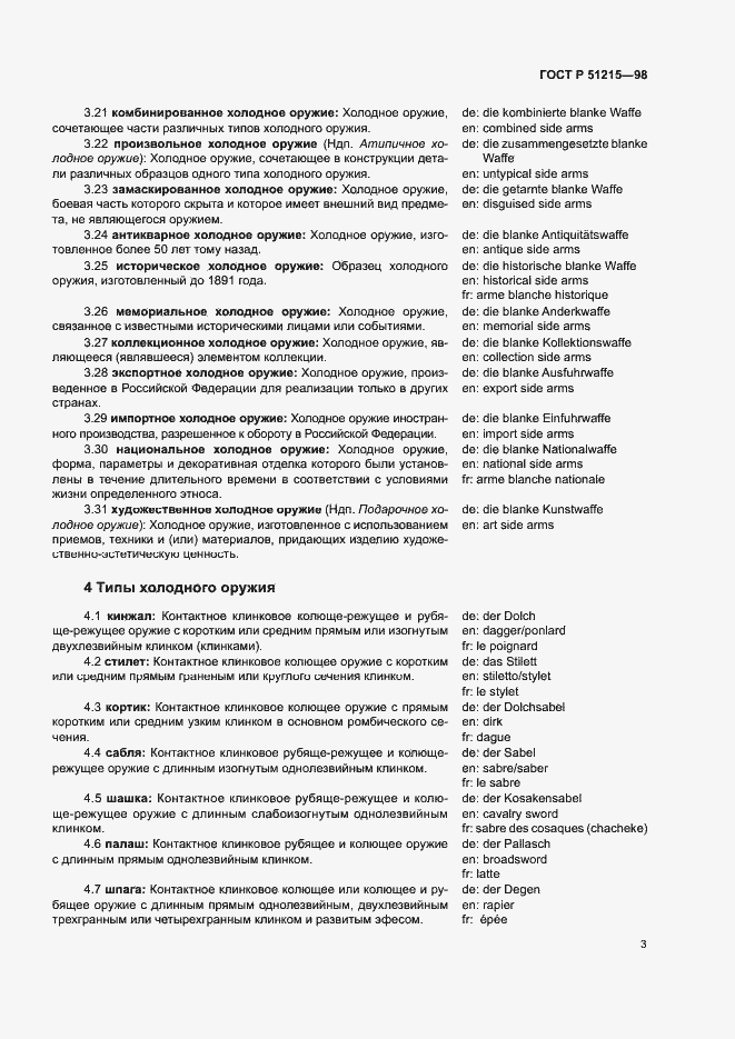 Страница 7 ГОСТ Р 51215-98