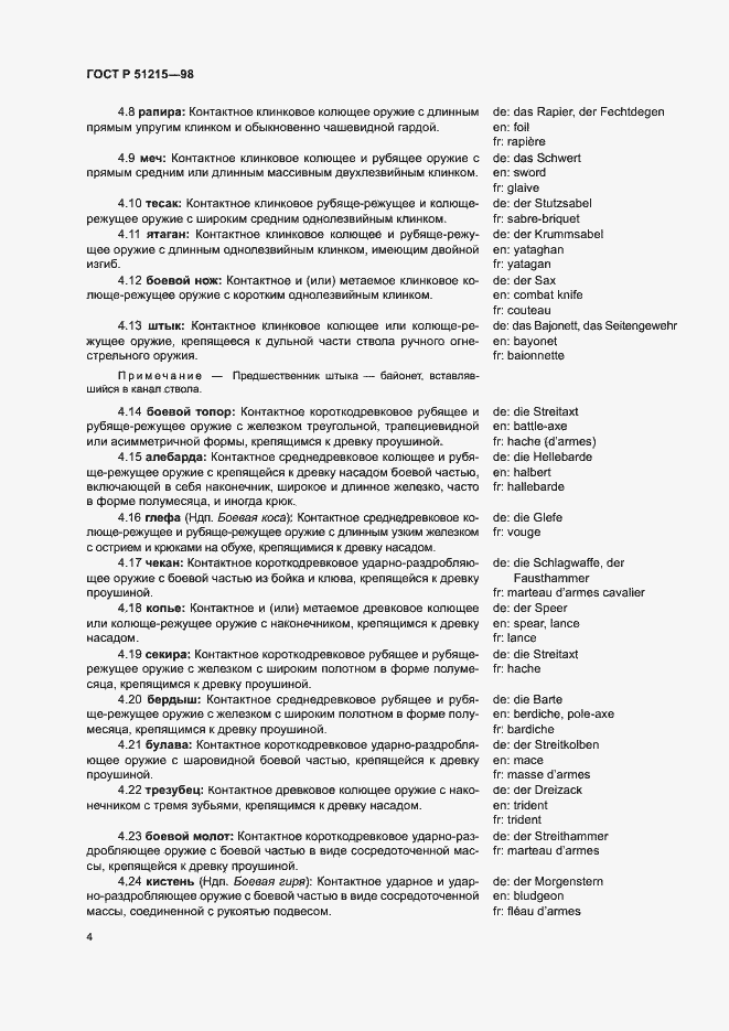 Страница 8 ГОСТ Р 51215-98