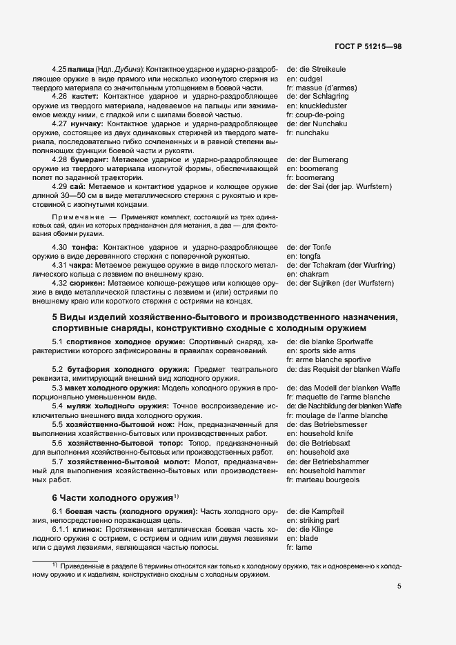 Страница 9 ГОСТ Р 51215-98