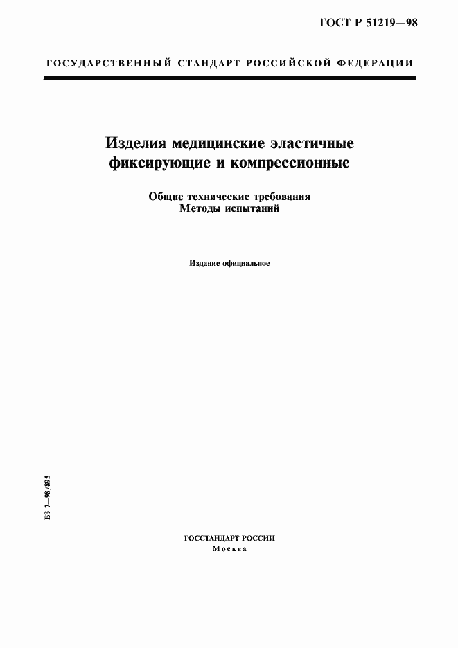 Страница 1 ГОСТ Р 51219-98